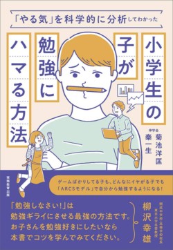 実務教育出版 “「やる気」を科学的に分析してわかった小学生の子が勉強にハマる方法”(著:菊池 洋匡 ・秦 一生 )のカバーイラスト