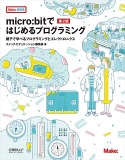 オライリージャパン「micro:bitではじめるプログラミング 第2版 ―親子で学べるプログラミングとエレクトロニクス」のカバーイラスト