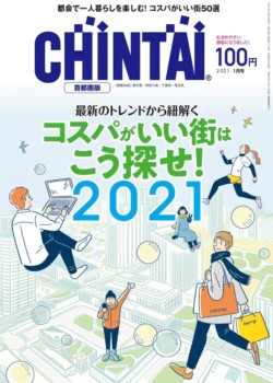 雑誌CHINTAI2021年1月号