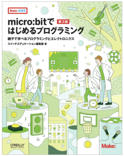 micro:bitではじめるプログラミング 第3版(オライリージャパン)